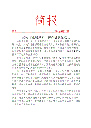 开展优秀作业展评纪实简报.docx