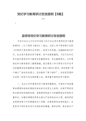 党纪学习教育研讨发言提纲【8篇】.docx