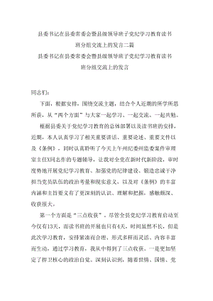 县委书记在县委常委会暨县级领导班子党纪学习教育读书班分组交流上的发言二篇.docx