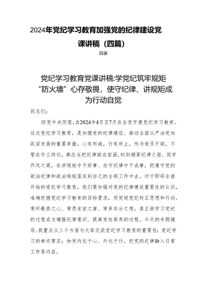党纪学习教育加强党的纪律建设党课讲稿4篇.docx