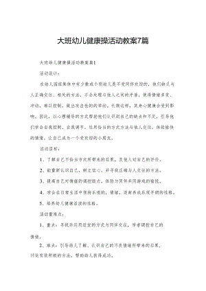大班幼儿健康操活动教案7篇.docx