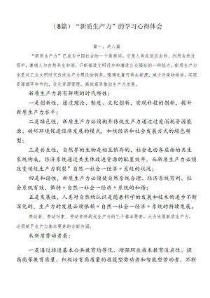 （8篇）“新质生产力”的学习心得体会.docx