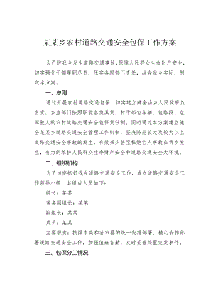 某某乡农村道路交通安全包保工作方案.docx