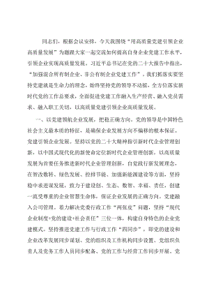用高质量党建引领企业高质量发展.docx