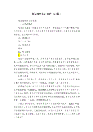 有关超市实习报告（31篇）.docx