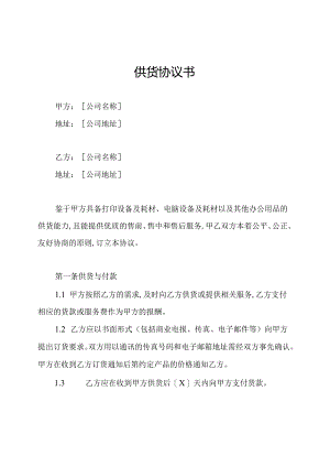 供货协议书.docx