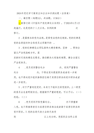 2024年党纪学习教育应知应会知识测试题（含答案）.docx