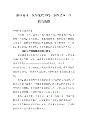 廉政党课：筑牢廉政防线争做忠诚干净担当先锋.docx