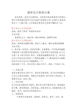 30天口才训练方案.docx