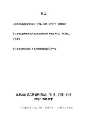 学习在参加首都义务植树活动时重要指示“扩绿、兴绿、护绿并举”、不断增厚我们的“绿色家底”心得体会共3篇.docx
