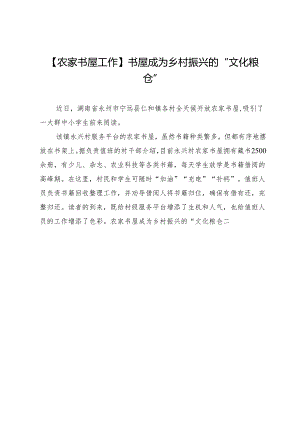 【农家书屋工作】书屋成为乡村振兴的“文化粮仓”.docx