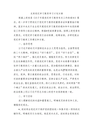 支部党纪学习教育学习计划方案.docx