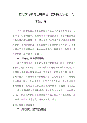 党纪学习教育心得体会：党规铭记于心纪律挺于身.docx