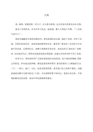 大禹（2024年）.docx