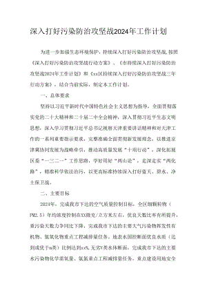 深入打好污染防治攻坚战2024年工作计划.docx