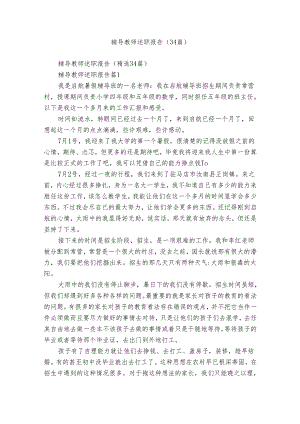 辅导教师述职报告（34篇）.docx
