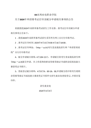 XX水利水电职业学院关于202X年单招准考证打印及赋分申请相关事项的公告（2024年）.docx