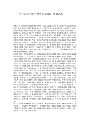 《中国共产党纪律处分条例》学习心得.docx