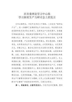 在市委理论学习中心组学习新质生产力研讨会上的发言.docx