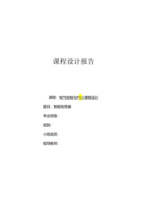 智能抢答器课程设计报告.docx