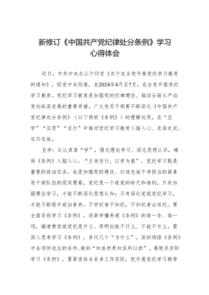 2024新版中国共产党纪律处分条例的学习体会(六篇).docx