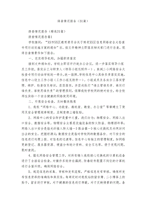 排查情况报告（31篇）.docx