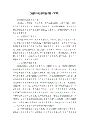 优秀教师先进事迹材料（33篇）.docx