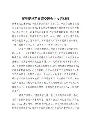 在党纪学习教育交流会上发言材料.docx