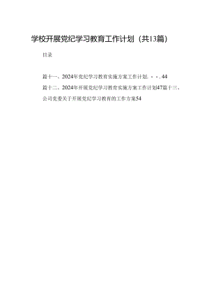 学校开展党纪学习教育工作计划13篇供参考.docx