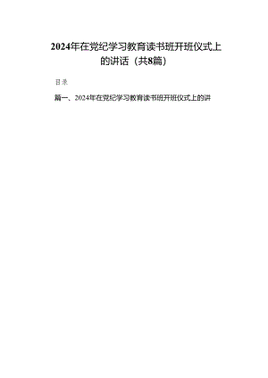 （8篇）2024年在党纪学习教育读书班开班仪式上的讲话（详细版）.docx