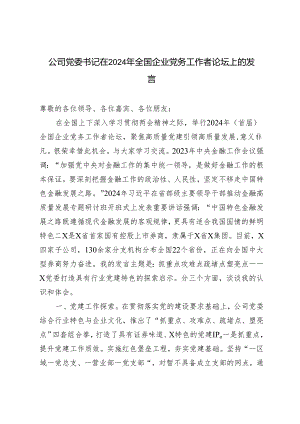 2024年公司党委书记全国企业党务工作者论坛上的发言.docx