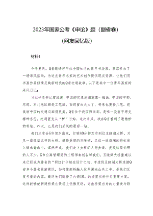 2023年国家公考《申论》题（副省卷）+.docx