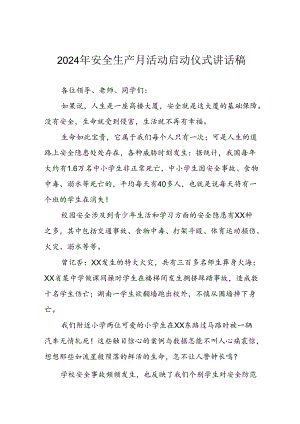 2024年安全生产月启动仪式发言稿.docx