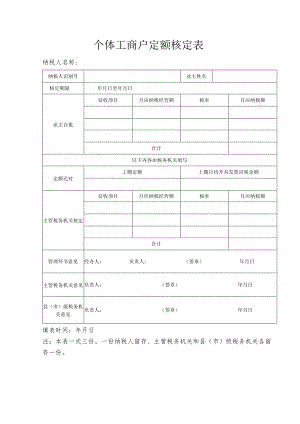 个体工商户定额核定表.docx