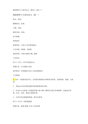 新舞蹈教师个人简历范文(推荐十九篇).docx