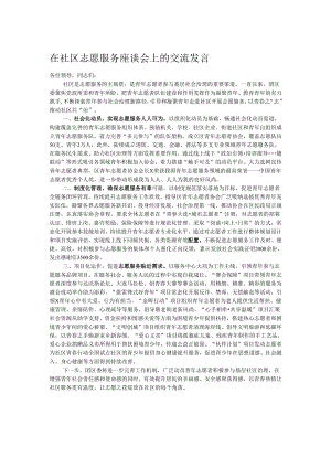 在社区志愿服务座谈会上的交流发言.docx