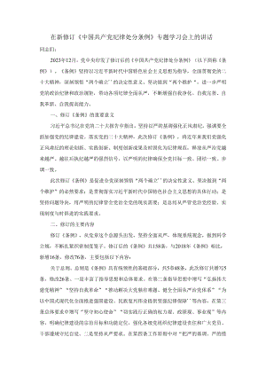 在新修订《中国共产党纪律处分条例》专题学习会上的讲话二.docx