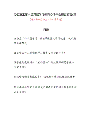 办公室党员干部工作人员党纪学习教育研讨发言心得体会5篇（含学习《中国共产党纪律处分条例》）.docx