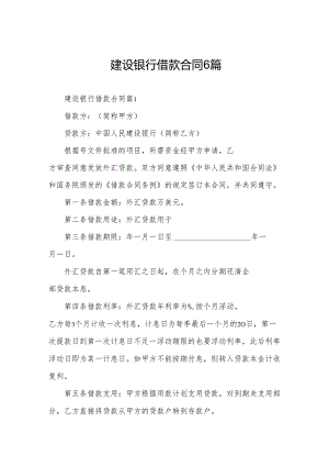 建设银行借款合同6篇.docx