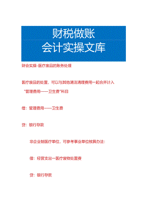 财会实操-医疗废品的账务处理.docx