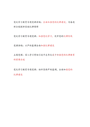 学习贯彻关于加强党的纪律教育的重要论述全面加强党的纪律建设党课讲稿5篇（党纪学习教育）.docx