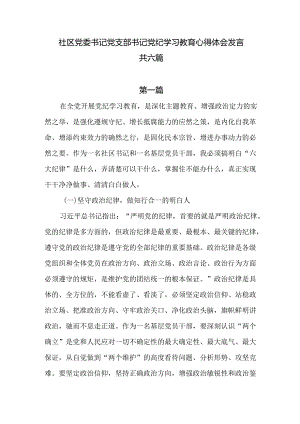 社区党委书记党支部书记党纪学习教育心得体会发言共六篇.docx