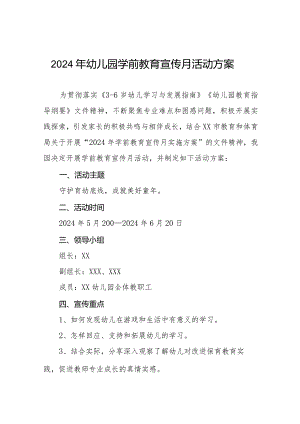2024年幼儿园学前教育宣传月活动方案8篇.docx