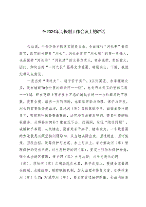 2篇 在2024年河长制工作会议上的讲话.docx
