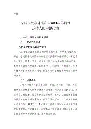 深圳生命健康产业2024年第四批扶持计划申报指引.docx