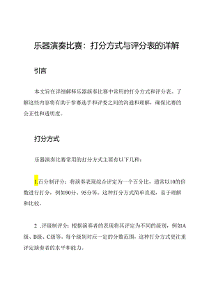 乐器演奏比赛：打分方式与评分表的详解.docx