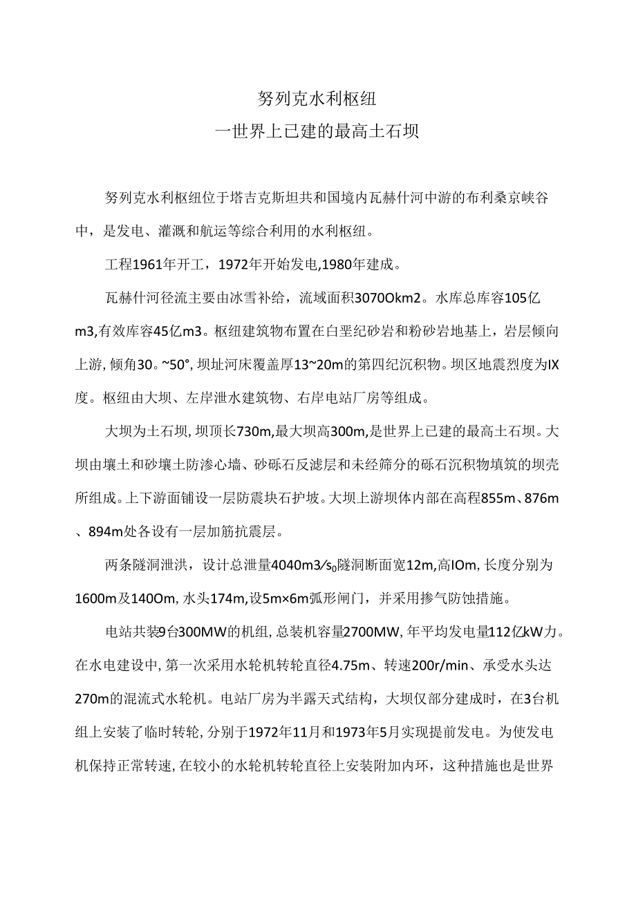 努列克水利枢纽(2024年).docx_第1页