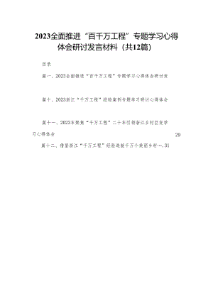 全面推进“百千万工程”专题学习心得体会研讨发言材料范文精选(12篇).docx