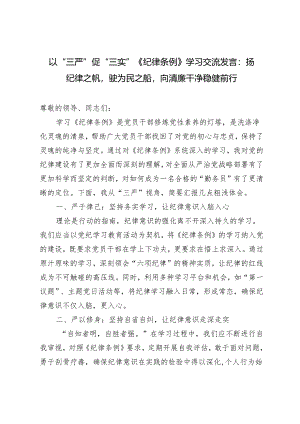2024年以“三严”促“三实”《纪律条例》学习交流发言：扬纪律之帆驶为民之船向清廉干净稳健前行.docx