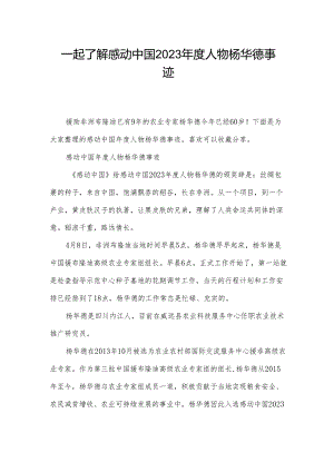 一起了解感动中国2023年度人物杨华德事迹.docx